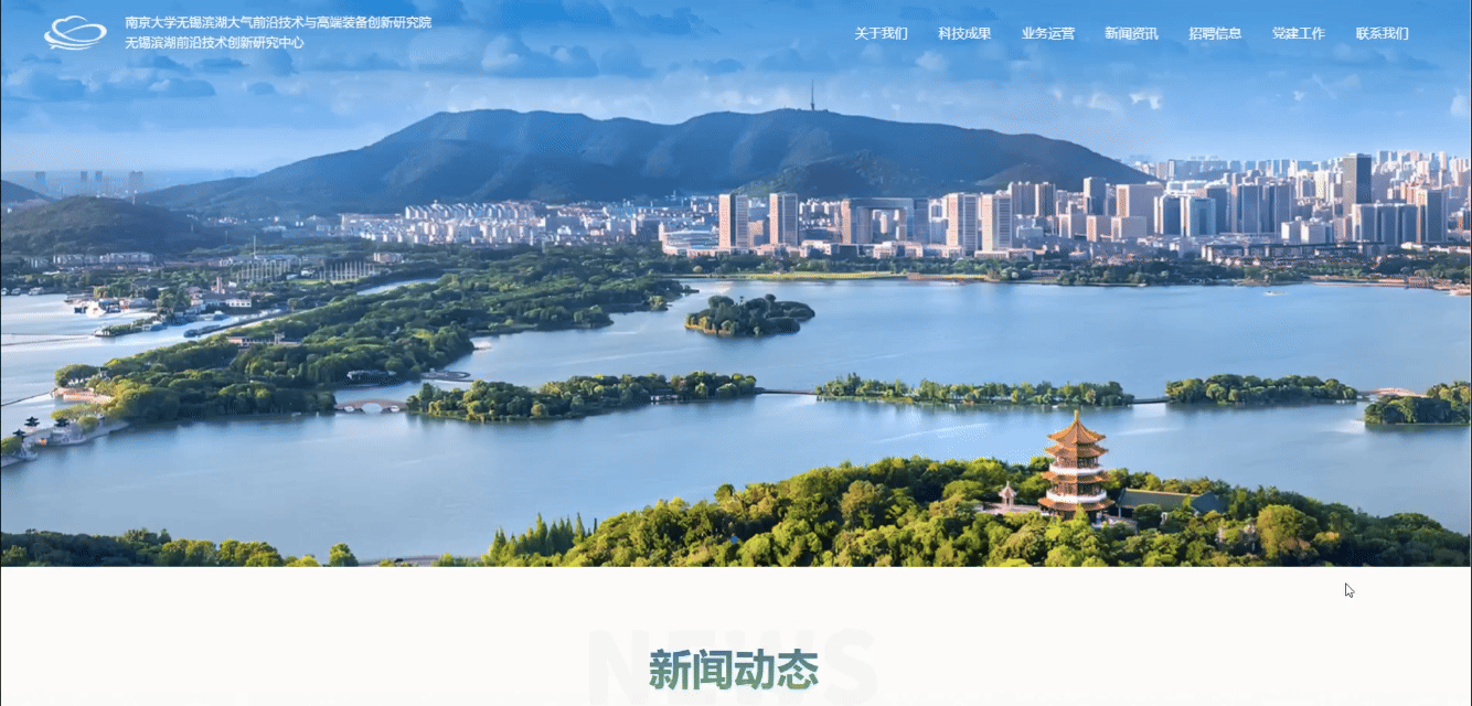 無錫濱湖前沿技術(shù)創(chuàng)新研究中心首頁.gif